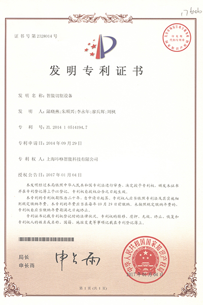 Invention patent certificate 0514194.7 (intelligent cutting device) - KASU Laser Cutter